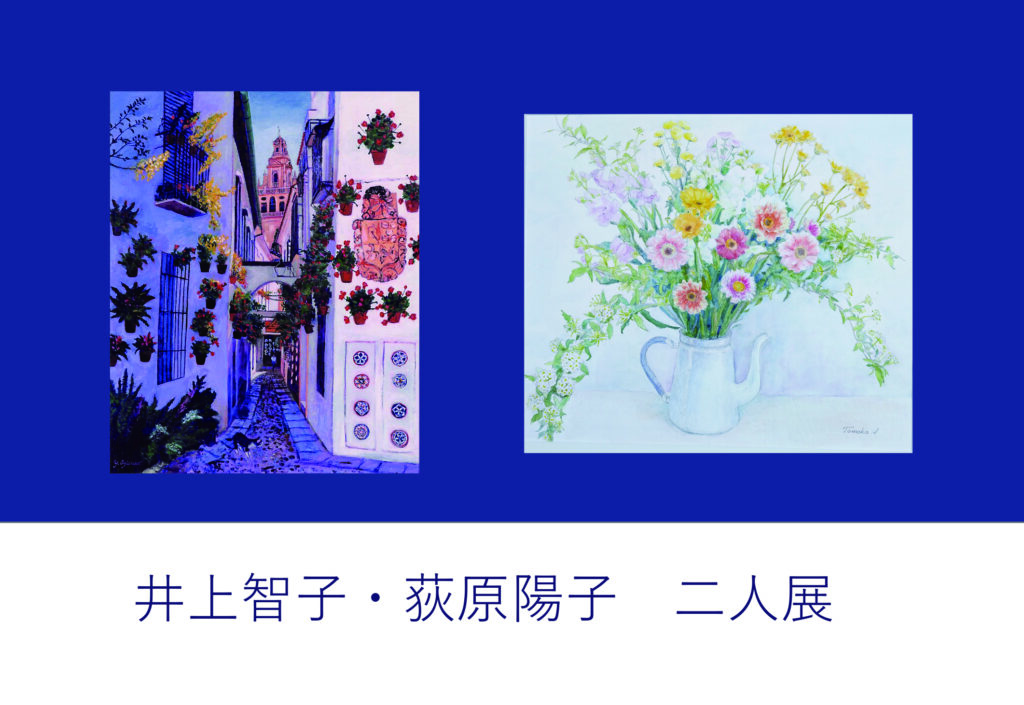 井上智子・荻原陽子　二人展