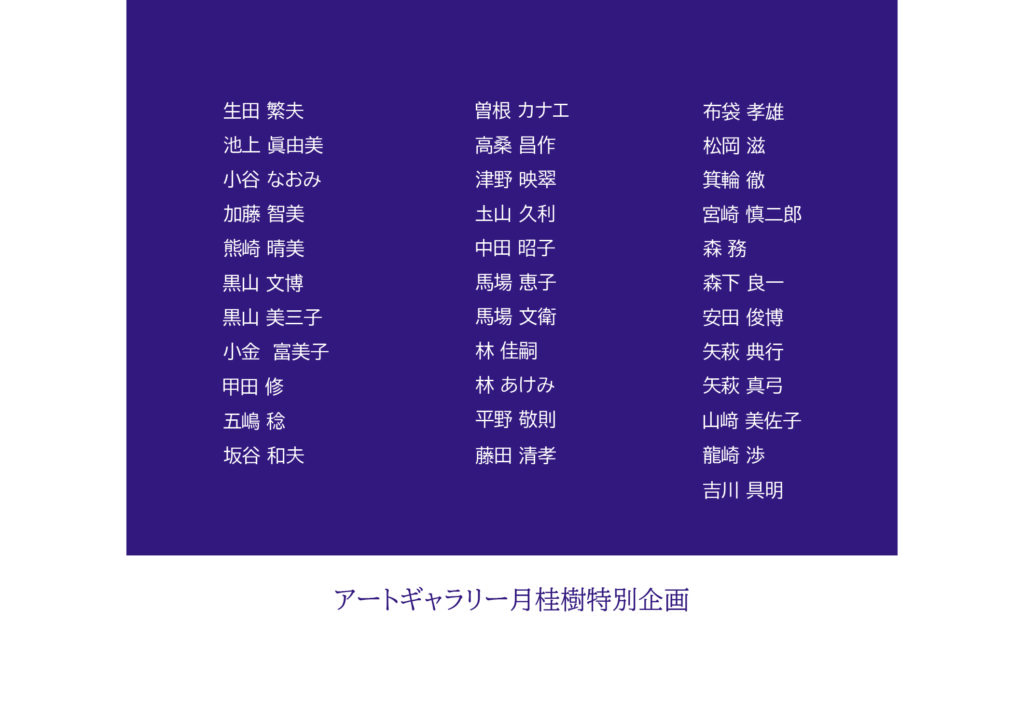 アートギャラリー月桂樹特別企画