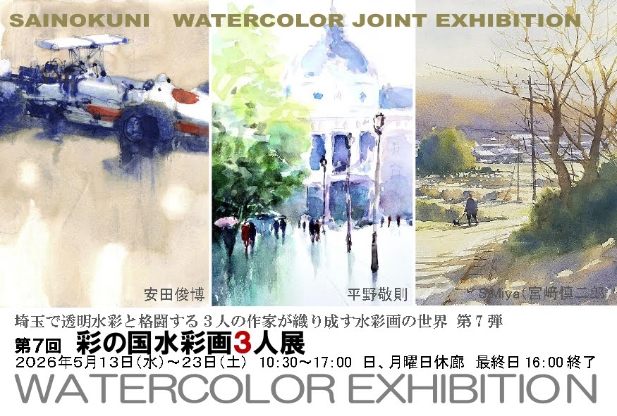 彩の国　水彩画3人展